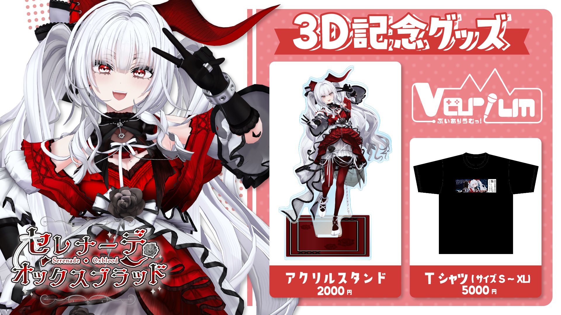 セレナーデ・オックスブラッド 3D記念グッズ - Vtuber事務所のVarium