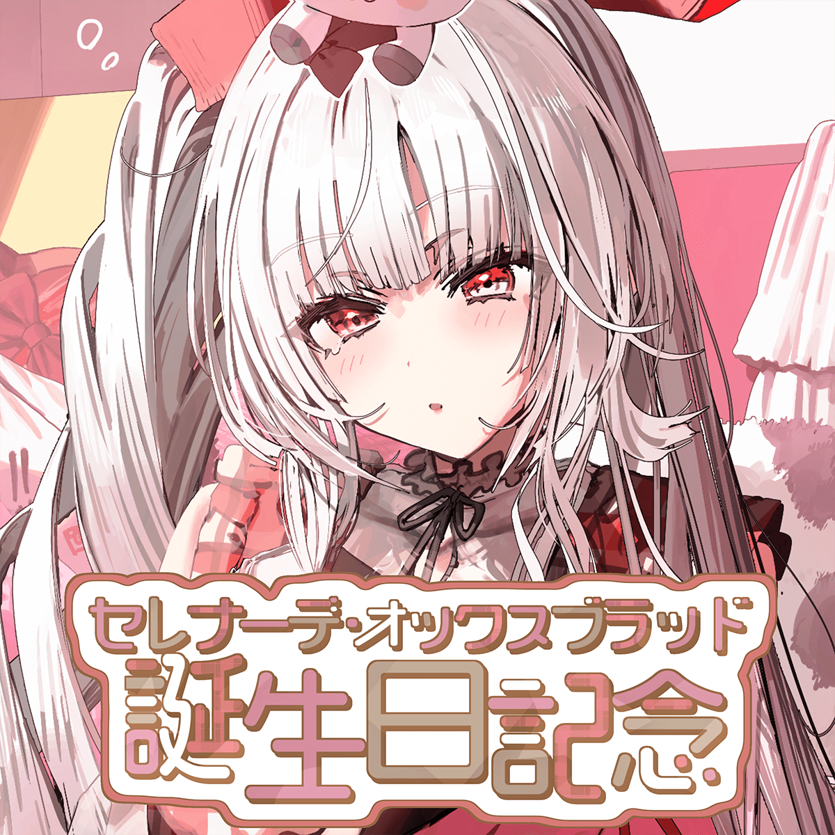 セレナーデ・オックスブラッド」誕生日記念グッズの受注予約開始 