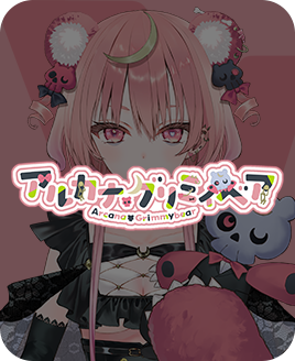 アルカナ・グリミィベア