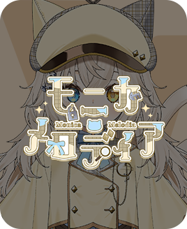 モニカ・メロディア
