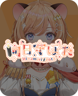 向日守ぽた