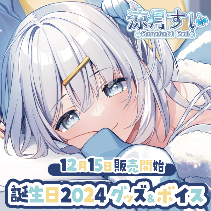 絲依とい 誕生日記念 2024 フルセット 絲依とい】 2024誕生日限定セット – Neo-Porte（ネオポルテ