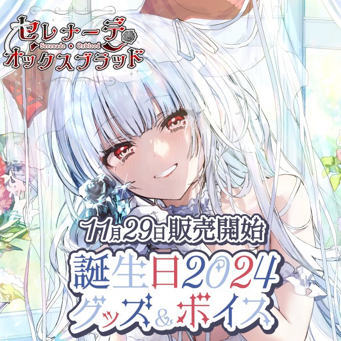 セレナーデ・オックスブラッド　誕生日記念グッズ2024 セレナーデ・オックスブラッド 誕生日記念グッズ2024 - Vtuber