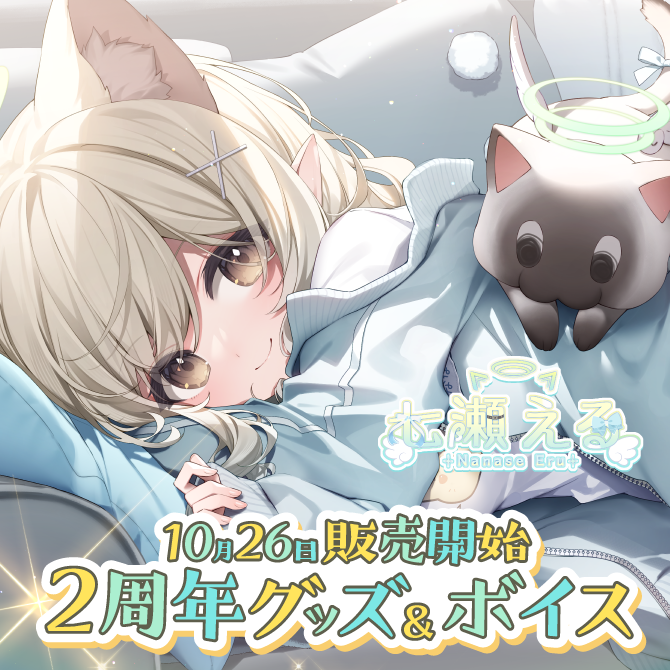 七瀬える 2周年記念グッズ - Vtuber事務所のVarium