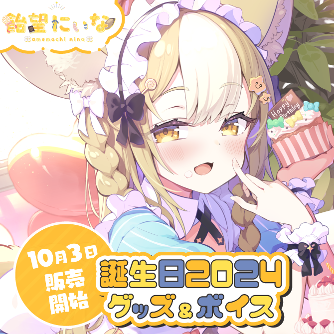 飴望にぃな 誕生日記念グッズ2024 - Vtuber事務所のVarium